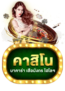 โต๊ะบาคาร่า KING789 ถ่ายทอดสดจากดีลเลอร์สาว